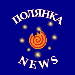 Логотип @polyankanews - Полянка🔥Новости 🗞️