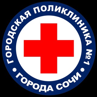 Логотип @polyclinic_1 - Поликлиника №1 г. Сочи