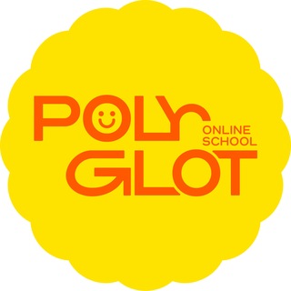 Логотип @polyglot_online_school - Polyglot Online School
