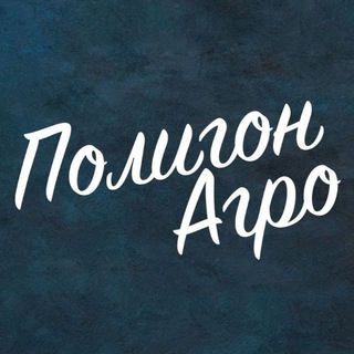 Логотип @polygonagro - Полигон Агро