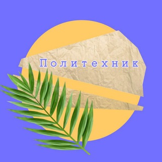 Логотип @polytechnikk - Политехник