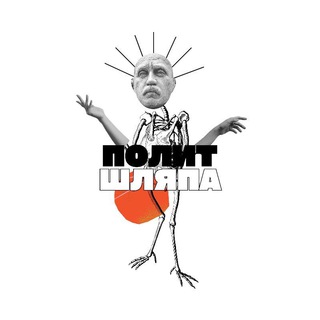 Логотип @polytshlyapa - Полит Шляпа