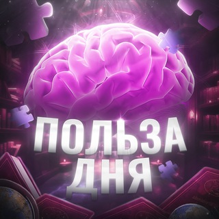 Логотип @polza_dnya - Польза дня 🧠
