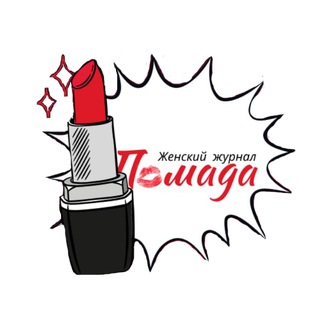 Логотип @pomada_chat - Помада • Женский журнал 💋 Chat