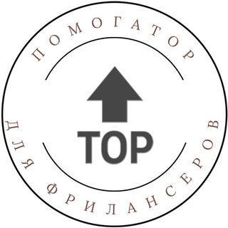 Логотип @pomagator_freelance - Помогатор для фрилансеров🔥