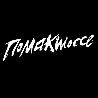 Логотип @pomakshosse - помакшоссе