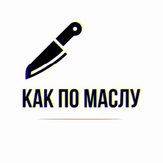 Логотип @pomaslyoff - КАК ПО МАСЛУ | Слив аккаунтов Apple ID