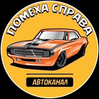 Логотип @pomekha_sprava - Помеха справа | Автоканал 🏎