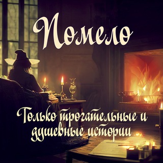 Логотип @pomelotg - Помело