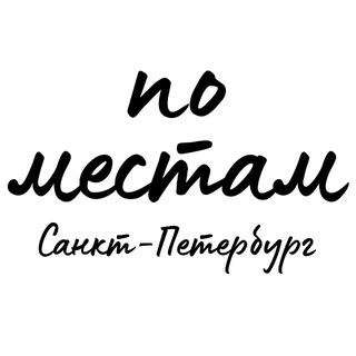Логотип @pomestam_spb - По местам | Куда пойти и где поесть в Питере
