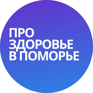 Логотип @pomhealth - Про здоровье в поморье