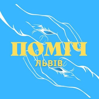 Логотип @pomi4_lviv - ПОМІЧ ЛЬВІВ🇺🇦 Допомога Львів