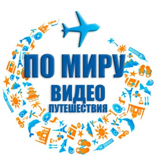 Логотип @pomi_ru - ПО МИРУ | Видеопуешествия