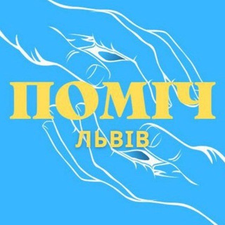 Логотип @pomich_lviv_chat - ЧАТ ПОМІЧ ЛЬВІВ 🇺🇦