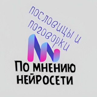 Логотип @pomneniuneiroseti - По мнению нейросети
