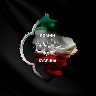 Логотип @pomnihuseynaru - Помни Xусейна (а)