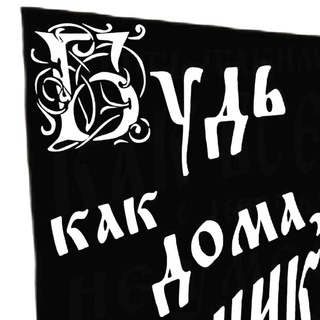 Логотип @pomnikish - Будь как дома, Путник 🏴‍☠