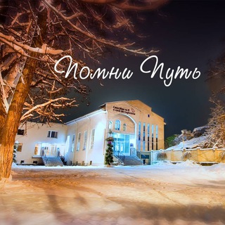 Логотип @pomniputi - Помни Путь