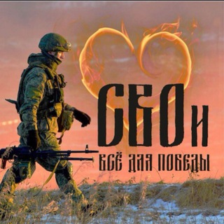 Логотип @pomochfronty - CВOи - Всё для Победы❤️‍🔥