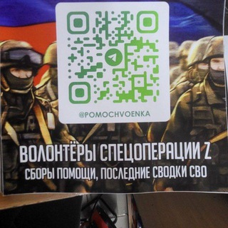 Логотип @pomochvoenka32 - Волонтеры спецоперации Z