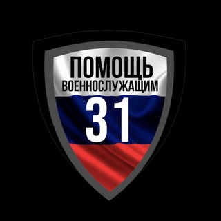 Логотип @pomochvoenoslujachim31 - Помощь военнослужащим 31