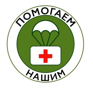 Логотип @pomogaem_nashim - Помогаем_НАШИМ!