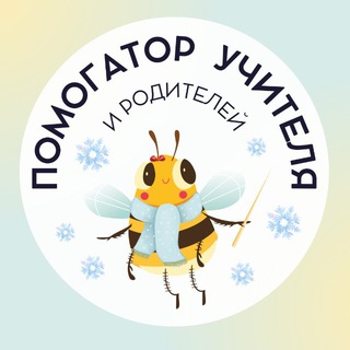 Логотип @pomogator_teacher - ПОМОГАТОР УЧИТЕЛЯ! 📖