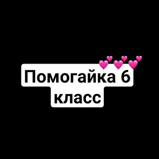 Логотип @pomogayka_5class - Помогайка 6 класс