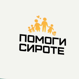 Логотип @pomogi_sirote61 - Помоги сироте