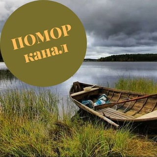 Логотип @pomorkanal10 - ПОМОРканал