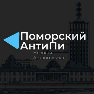Логотип @pomorskiyanti - Поморский АнтиПи