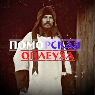 Логотип @pomorslap29 - Поморская Оплеуха