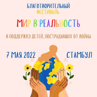 Логотип @pomosh_detiam_vojny - "МИР В РЕАЛЬНОСТЬ"🏡☀️