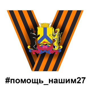 Логотип @pomosh_nashim27 - Помощь нашим 27