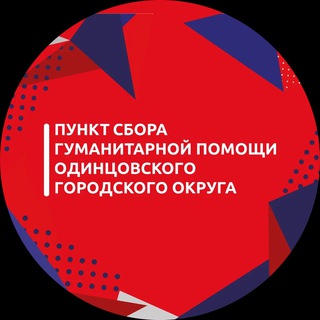 Логотип @pomosh_ogo - Одинцовский пункт сбора гумпомощи