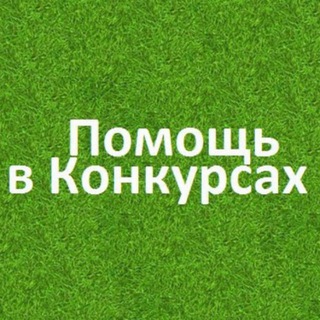 Логотип @pomoshch_v_golosovanii - Помощь в голосовании конкурсе