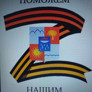 Логотип @pomoshchnashim - Поможем нашим. Сочи🇷🇺