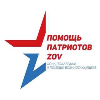 Логотип @pomoshchpatriotovzov - Помощь патриотов ZOV