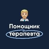 Логотип @pomoshnik_terapevta - Помощник терапевта | MедикУм