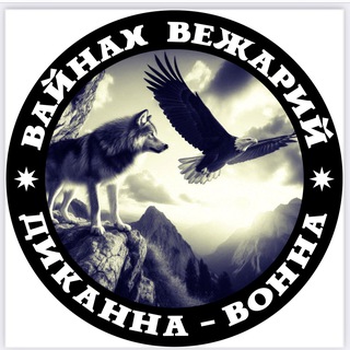 Логотип @pomoshvainaham - Вайнах вежарий. Диканна-вонна.