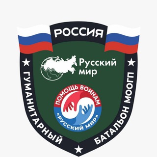Логотип @pomoshvoinam - ПОМОЩЬ ВОИНАМ «Русский Мир»