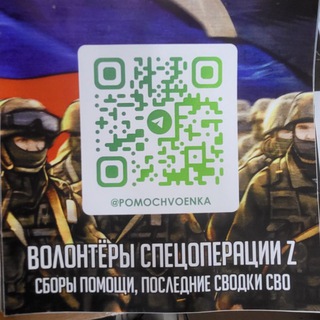 Логотип @pomosvoenka32_chat - Волонтёры спецоперации Z чат канала t.me/pomochvoenka32