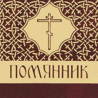 Логотип @pomyannik - Помянник☦