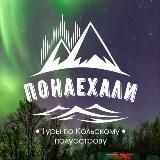 Туры на Кольский с Понаехали Мурманск | Кольский | Киты | Териберка | Рыбачий