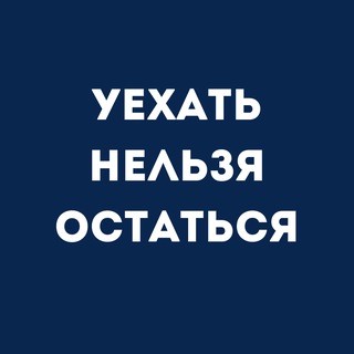 Логотип @ponauehavshie_daily - Уехать Нельзя Остаться