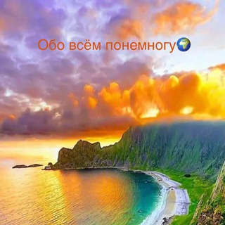 Логотип @ponemnoguobovsm - Обо всем понемногу