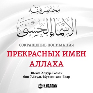 Логотип @ponimanie_imen_i_kachestv_allaha - Понимания прекрасных имён Аллаха
