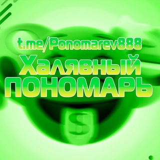 Логотип @ponomarev888 - ХАЛЯВНЫЙ ПОНОМАРЬ
