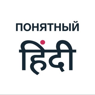 Логотип @ponyatniy_hindi - Понятный Хинди | Аня Раневская
