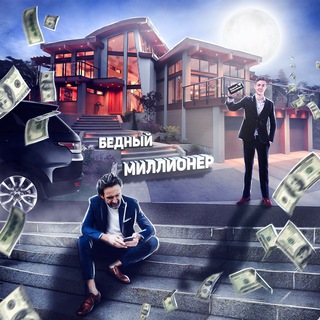 Логотип @poor_millionaire_tg - «Бедный» миллионер